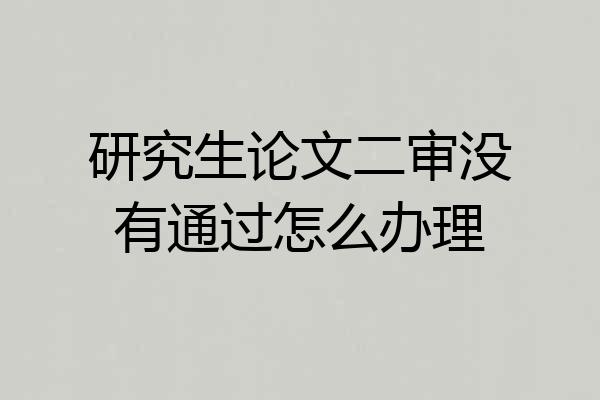 研究生论文二审没有通过怎么办理