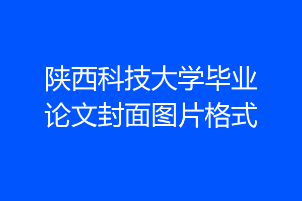 陕西科技大学毕业论文封面图片格式