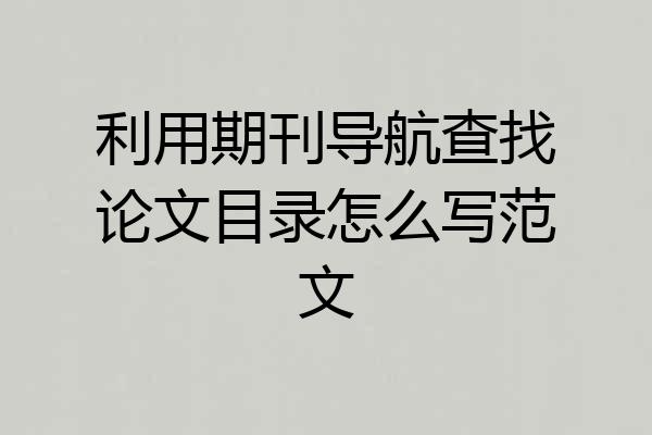 利用期刊导航查找论文目录怎么写范文