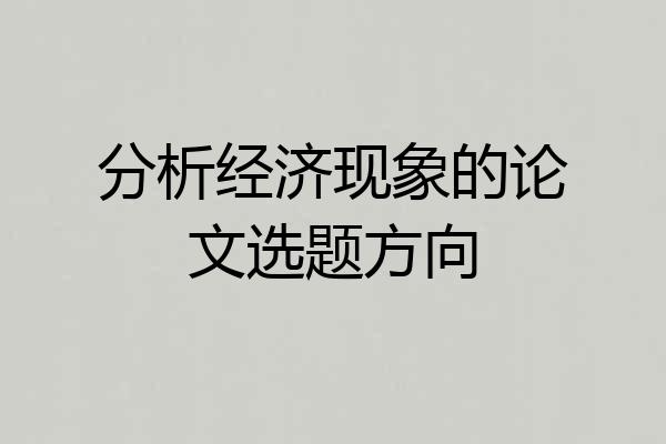 分析经济现象的论文选题方向