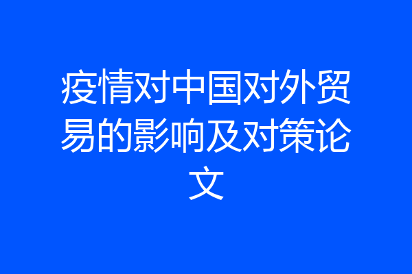 疫情对中国对外贸易的影响及对策论文