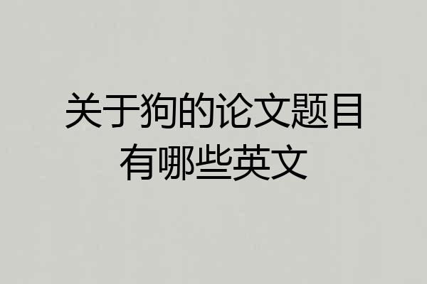 关于狗的论文题目有哪些英文