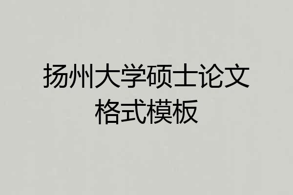 扬州大学硕士论文格式模板