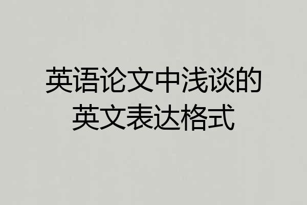 英语论文中浅谈的英文表达格式