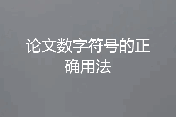 论文数字符号的正确用法