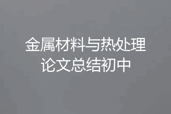 金属材料与热处理论文总结初中