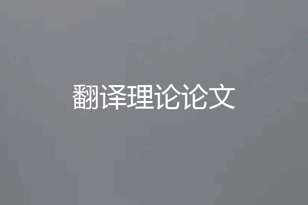 翻译理论论文