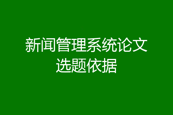 新闻管理系统论文选题依据