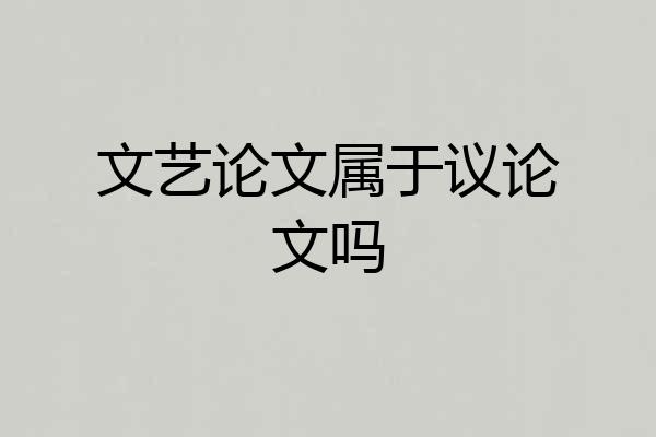 文艺论文属于议论文吗