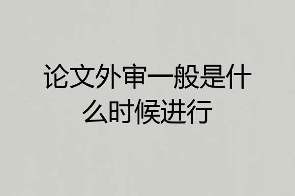 论文外审一般是什么时候进行