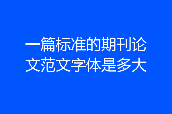 一篇标准的期刊论文范文字体是多大