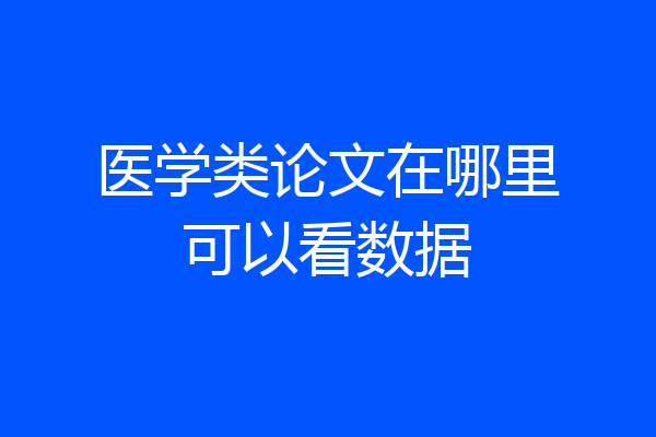 医学类论文在哪里可以看数据