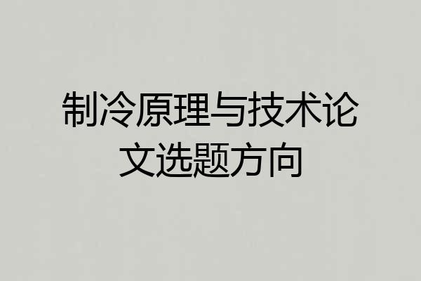 制冷原理与技术论文选题方向