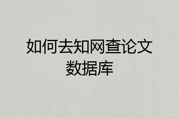 如何去知网查论文数据库