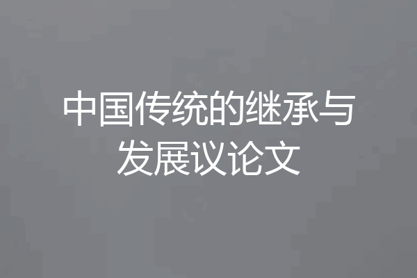 中国传统的继承与发展议论文