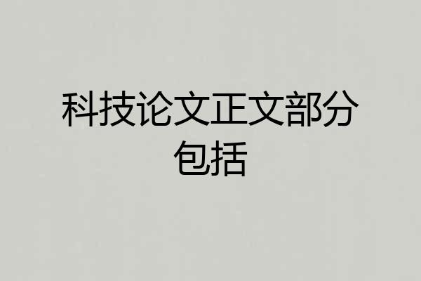 科技论文正文部分包括