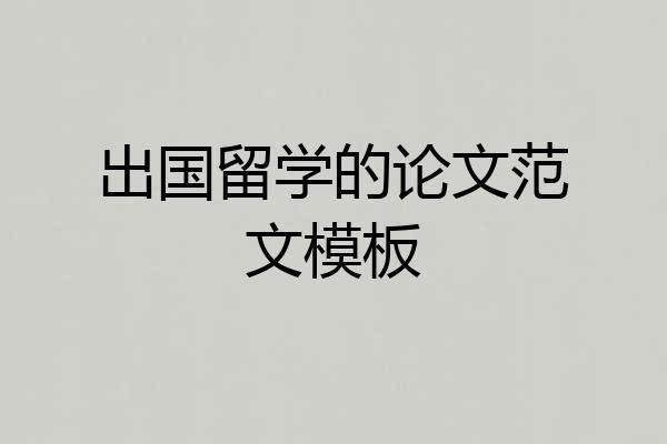 出国留学的论文范文模板