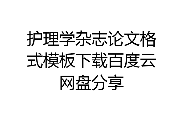 护理学杂志论文格式模板下载百度云网盘分享