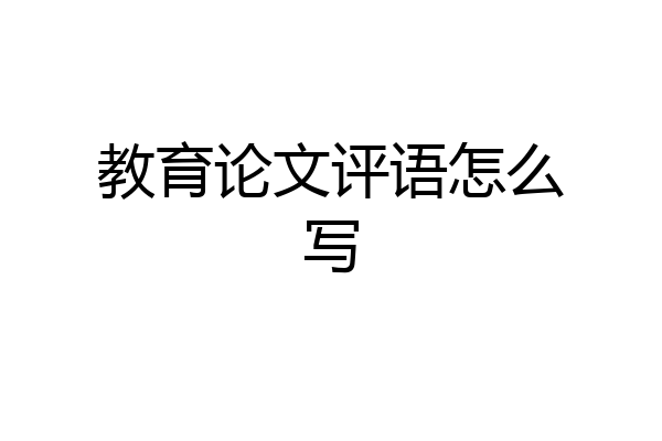 教育论文评语怎么写