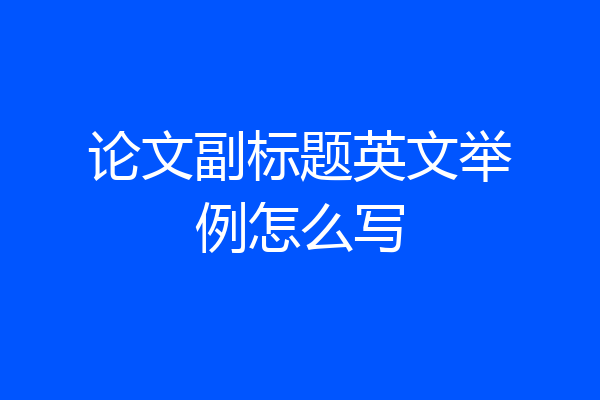论文副标题英文举例怎么写