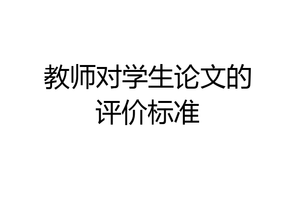 教师对学生论文的评价标准