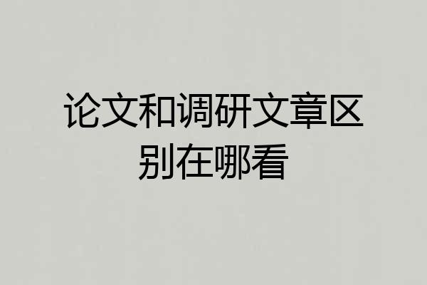论文和调研文章区别在哪看