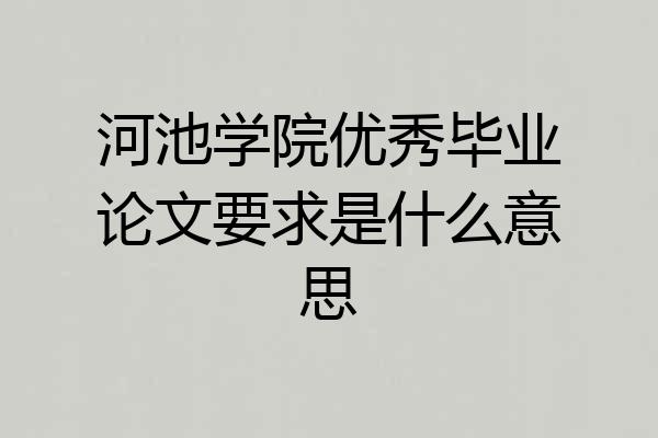 河池学院优秀毕业论文要求是什么意思