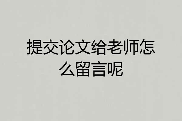 提交论文给老师怎么留言呢