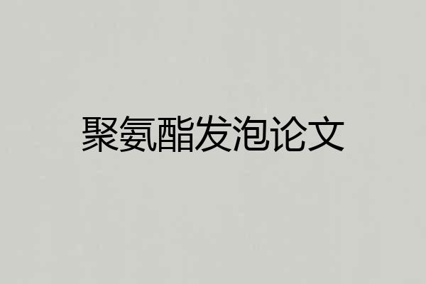聚氨酯发泡论文