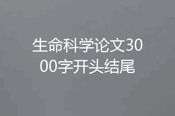 生命科学论文3000字开头结尾