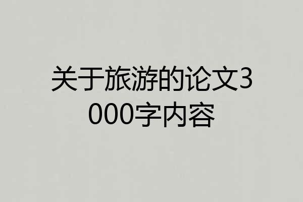 关于旅游的论文3000字内容