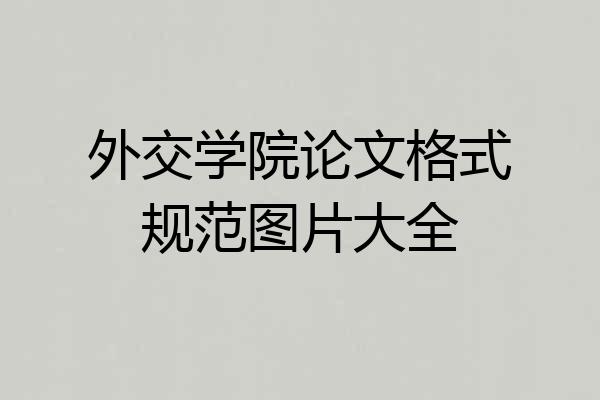 外交学院论文格式规范图片大全