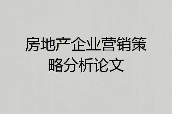 房地产企业营销策略分析论文