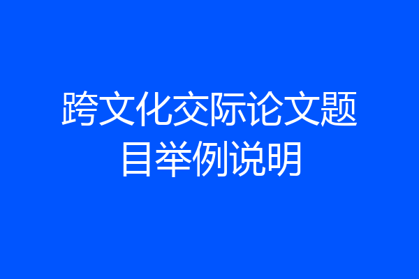 跨文化交际论文题目举例说明