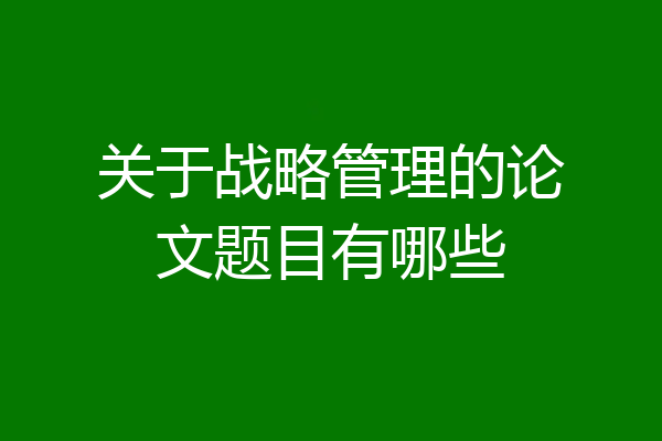 关于战略管理的论文题目有哪些