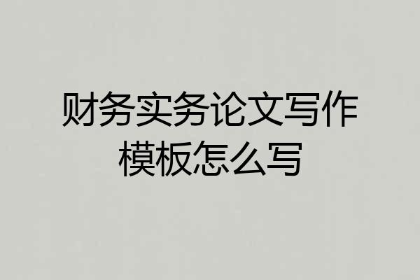 财务实务论文写作模板怎么写