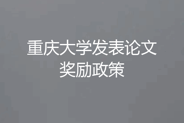 重庆大学发表论文奖励政策