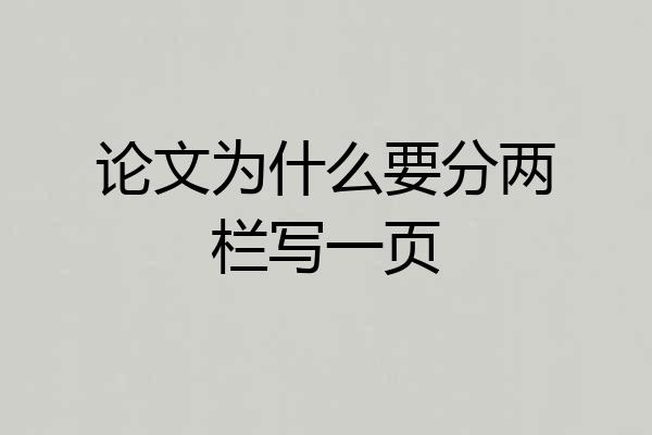 论文为什么要分两栏写一页