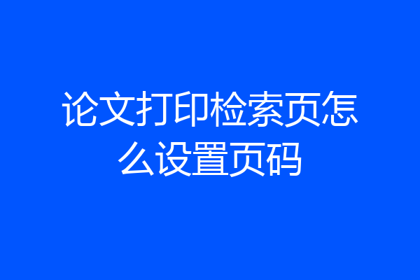 论文打印检索页怎么设置页码
