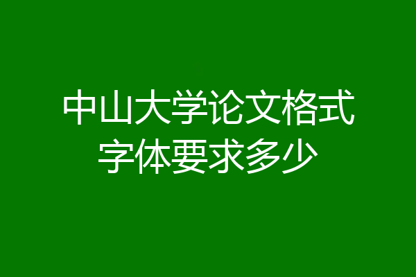 中山大学论文格式字体要求多少