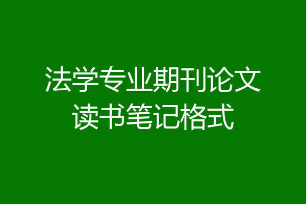 法学专业期刊论文读书笔记格式