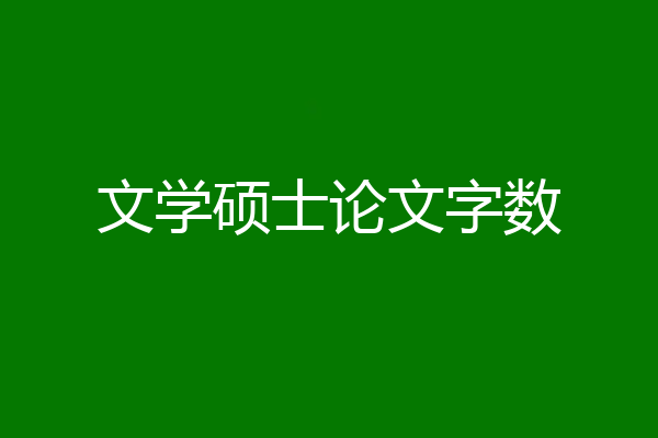 文学硕士论文字数