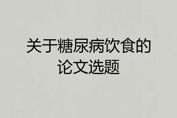 关于糖尿病饮食的论文选题