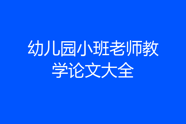 幼儿园小班老师教学论文大全