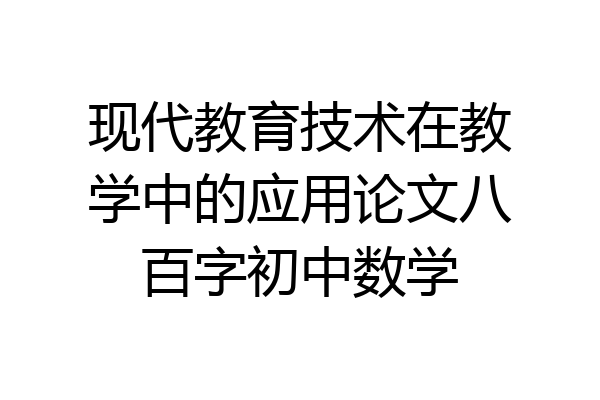 现代教育技术在教学中的应用论文八百字初中数学