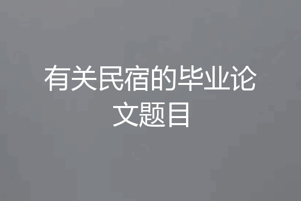 有关民宿的毕业论文题目