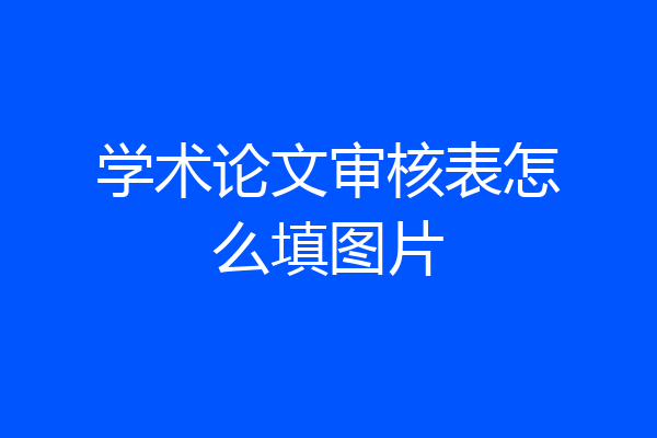 学术论文审核表怎么填图片