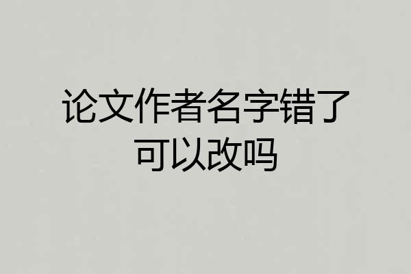 论文作者名字错了可以改吗