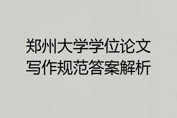 郑州大学学位论文写作规范答案解析