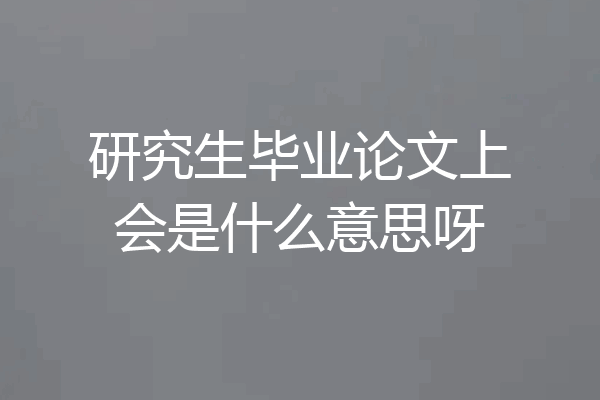 研究生毕业论文上会是什么意思呀